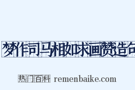 梦作司马相如求画赞造句是什么意思的图片